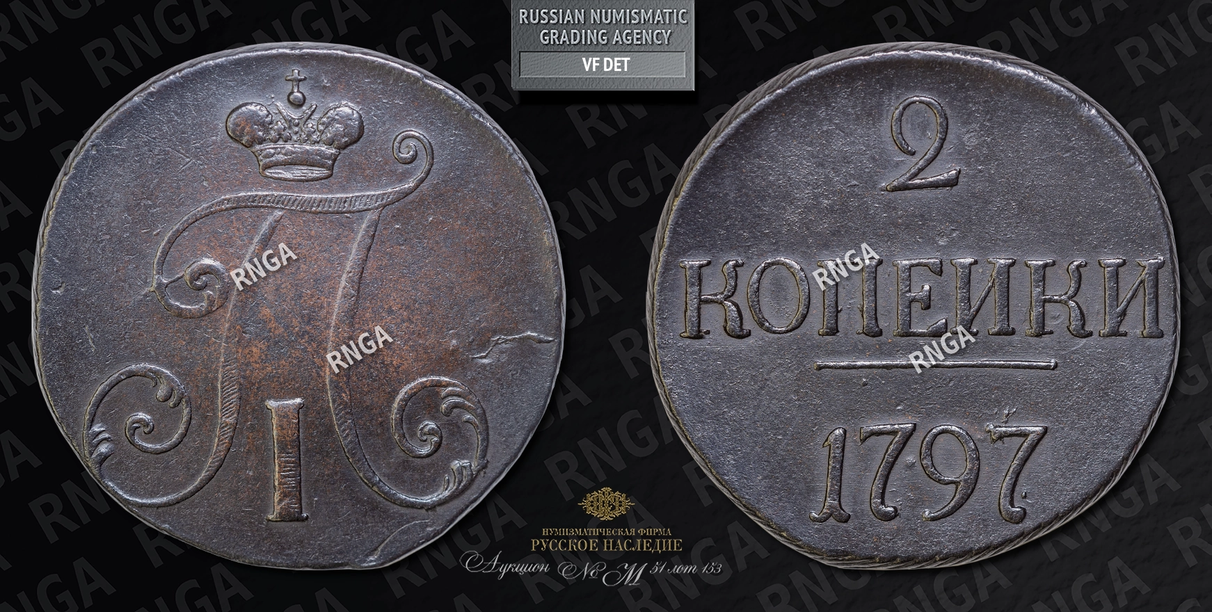 2 Копейки 1797 года 2 Копейки 1797 года