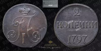 2 Копейки 1797 года