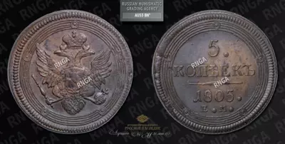 5 Копеек 1805 года, ЕМ