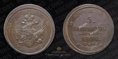 5 Копеек 1804 года, ЕМ