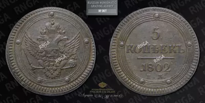 5 Копеек 1802 года, ЕМ