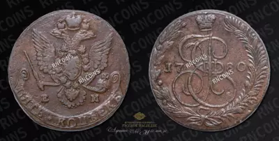 5 Копеек 1780 года, ЕМ