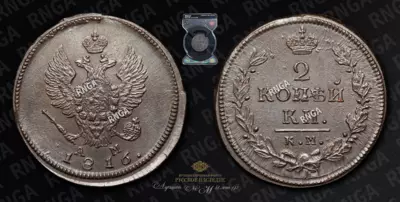 2 Копейки 1816 года, КМ АМ