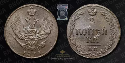 2 Копейки 1811 года, КМ ПБ