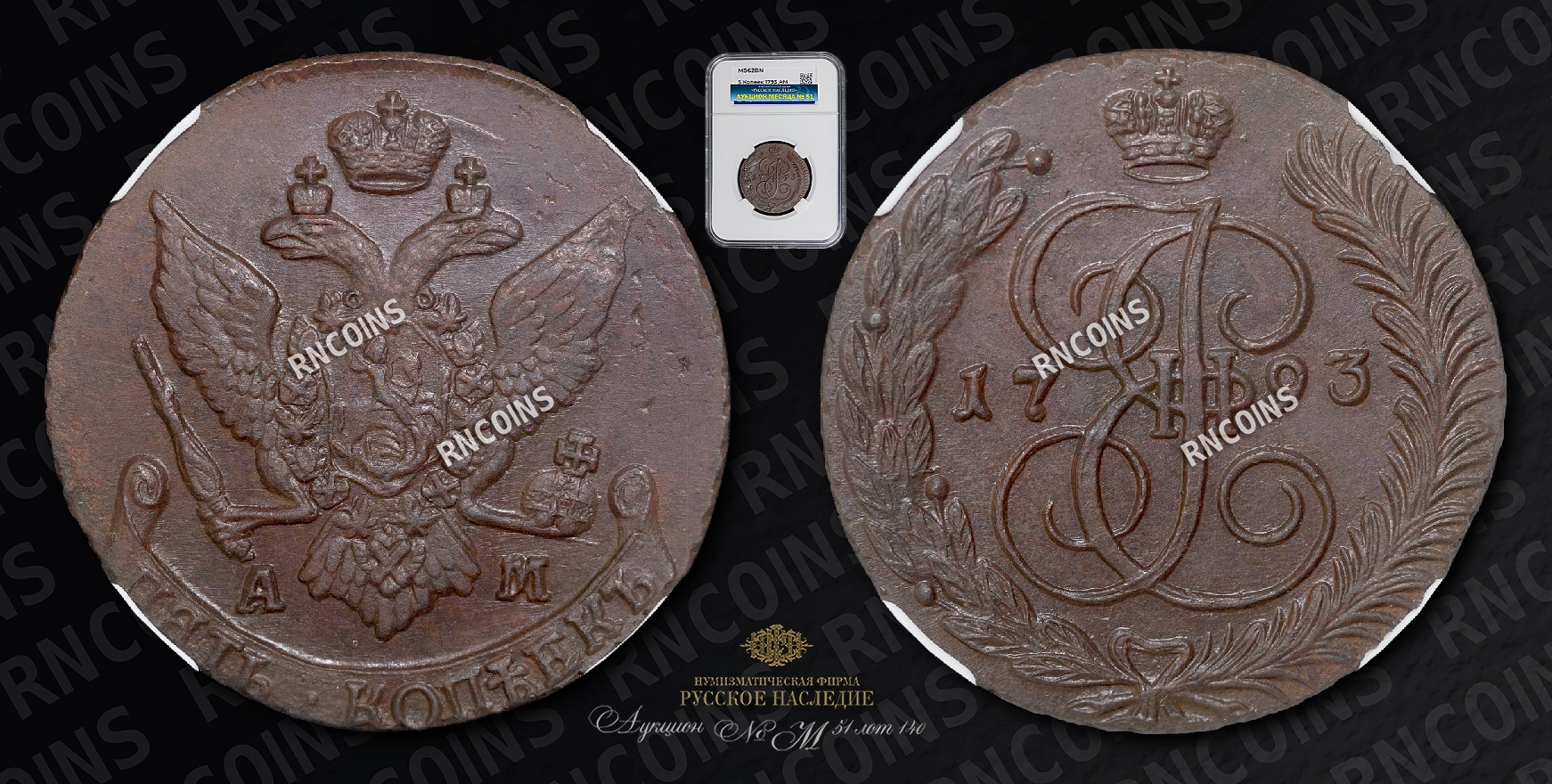 5 Копеек 1793 года, АМ 5 Копеек 1793 года, АМ