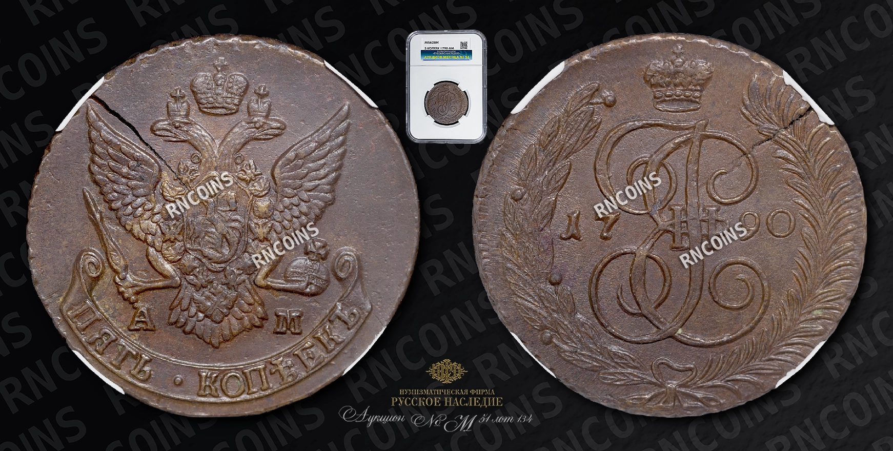 5 Копеек 1790 года, АМ 5 Копеек 1790 года, АМ