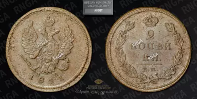 2 Копейки 1811 года, ЕМ НМ