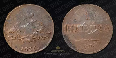 Копейка 1835 года, ЕМ ФХ