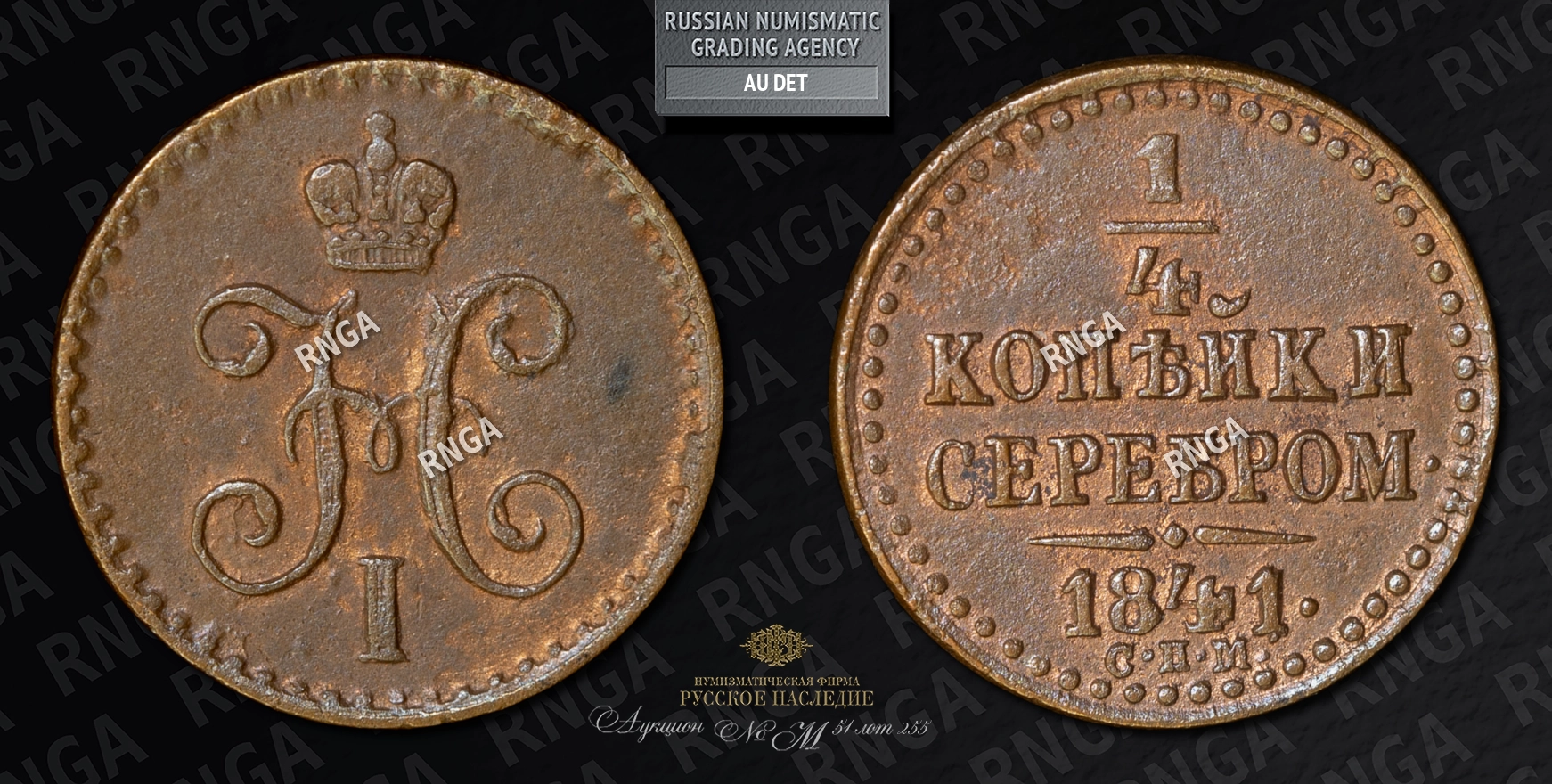 1/4 Копейки 1841 года, СПМ 1/4 Копейки 1841 года, СПМ