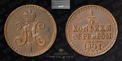 1/4 Копейки 1841 года, СПМ