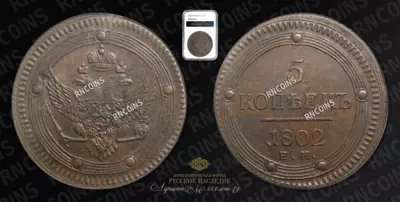 5 Копеек 1802 года, ЕМ