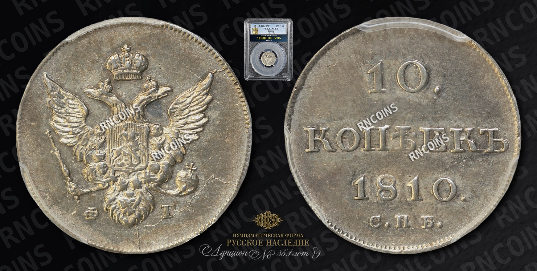 10 Копеек 1810 года, СПБ ФГ 10 Копеек 1810 года, СПБ ФГ