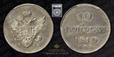 10 Копеек 1810 года, СПБ ФГ