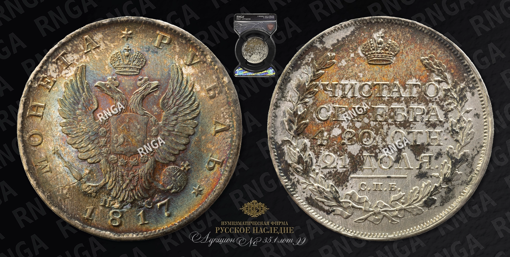 Рубль 1817 года, СПБ ПС Рубль 1817 года, СПБ ПС