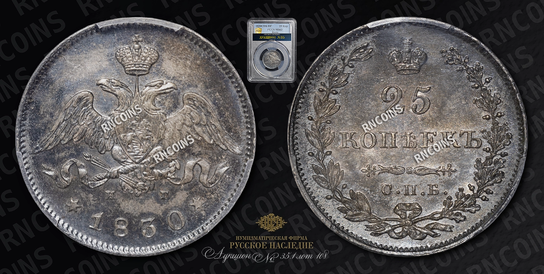 25 Копеек 1830 года, СПБ НГ 25 Копеек 1830 года, СПБ НГ