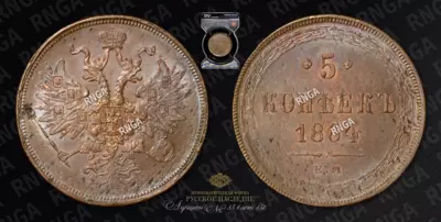 5 Копеек 1864 года, ЕМ