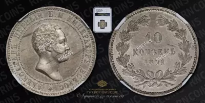 10 Копеек 1871 года (Медно-Никелевый сплав). Пробные