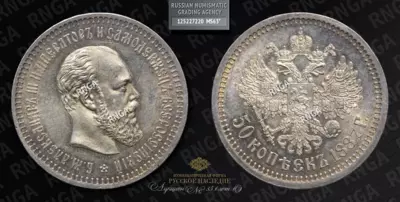 50 Копеек 1887 года, АГ