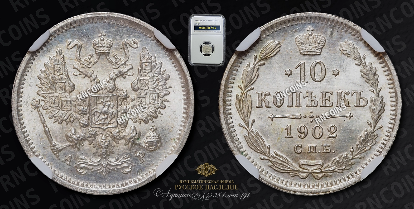 10 Копеек 1902 года, СПБ АР 10 Копеек 1902 года, СПБ АР