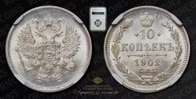 10 Копеек 1902 года, СПБ АР