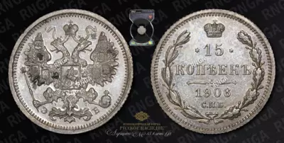 15 Копеек 1906 года, СПБ ЭБ
