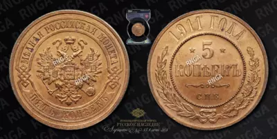 5 Копеек 1911 года, СПБ