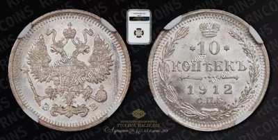 10 Копеек 1912 года, СПБ ЭБ