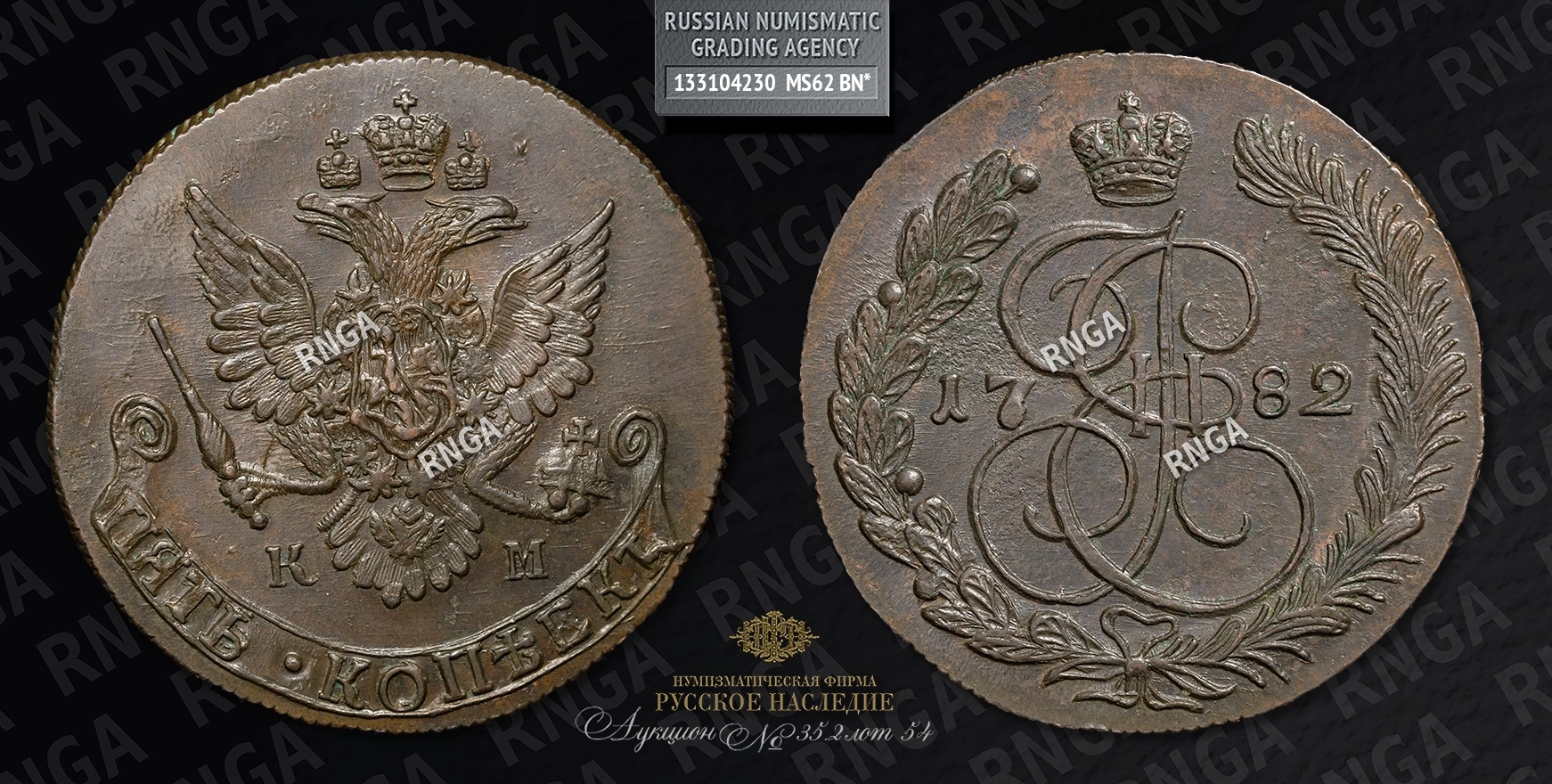 5 Копеек 1782 года, КМ 5 Копеек 1782 года, КМ