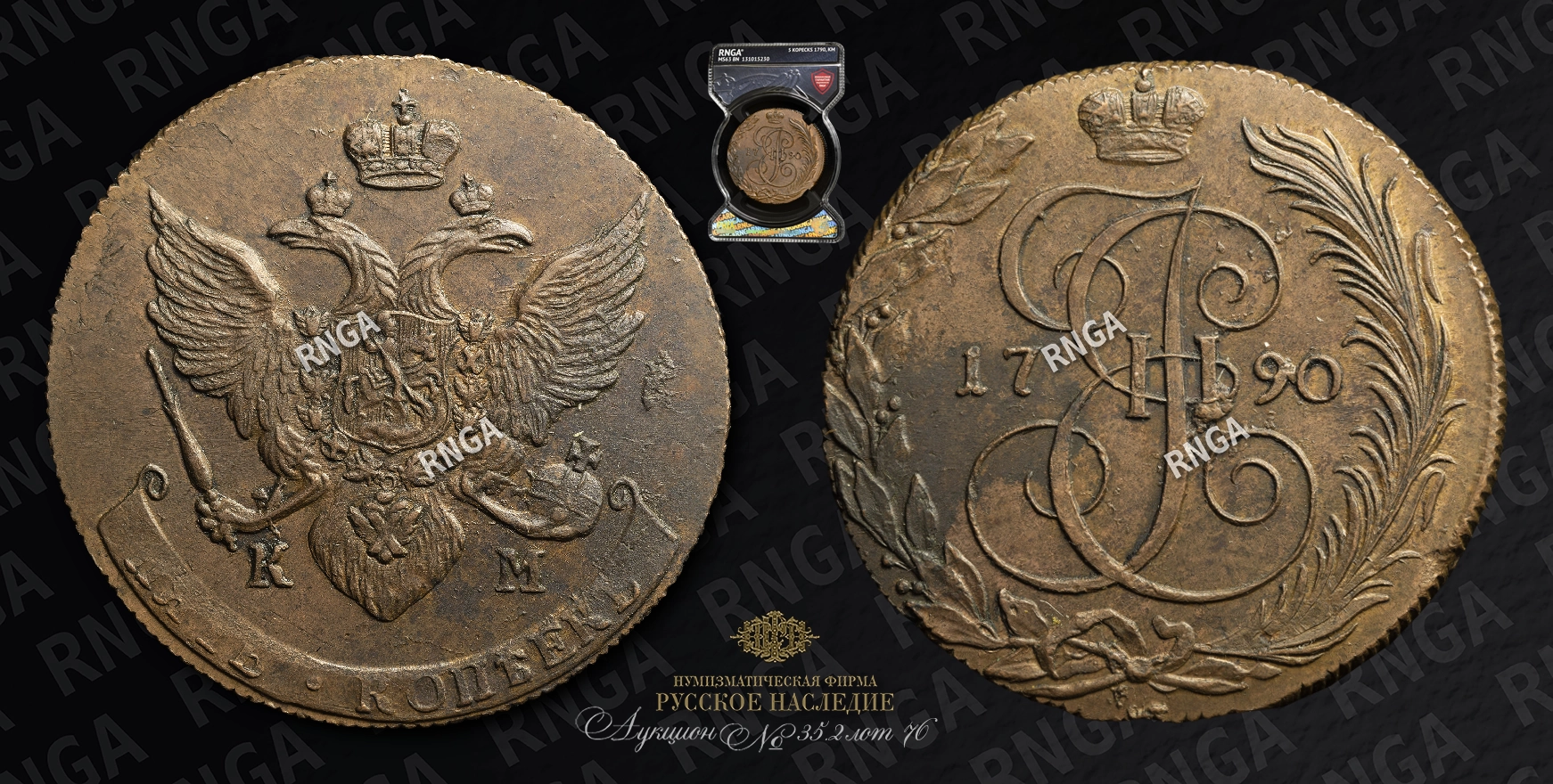 5 Копеек 1790 года, КМ 5 Копеек 1790 года, КМ