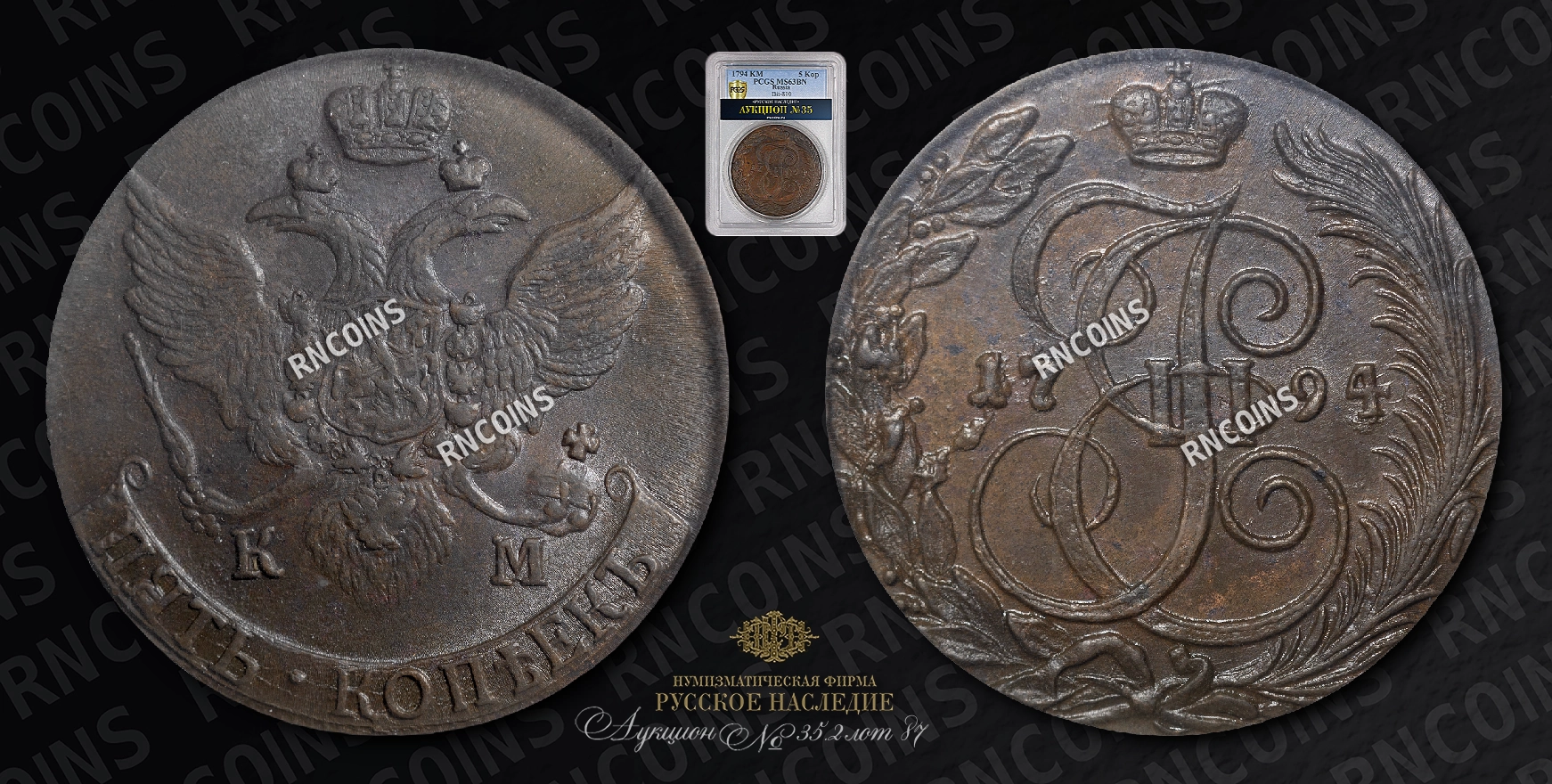 5 Копеек 1794 года, КМ 5 Копеек 1794 года, КМ