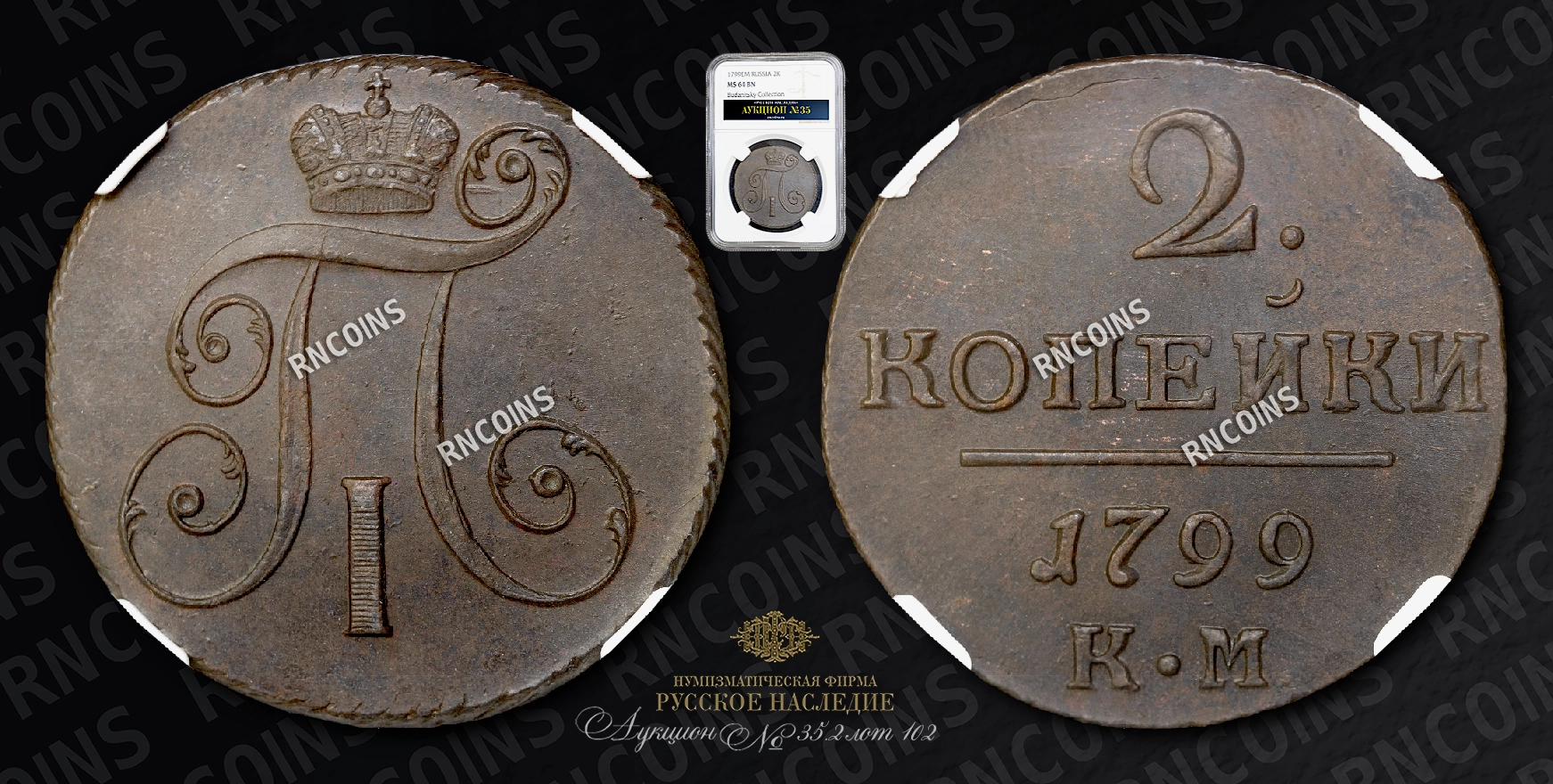 2 Копейки 1799 года, КМ / 1799 года, ЕМ (ошибка на карточке слаба) 2 Копейки 1799 года, КМ / 1799 года, ЕМ (ошибка на карточке слаба)