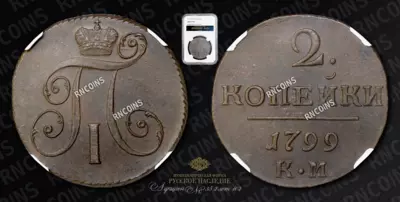 2 Копейки 1799 года, КМ / 1799 года, ЕМ (ошибка на карточке слаба)