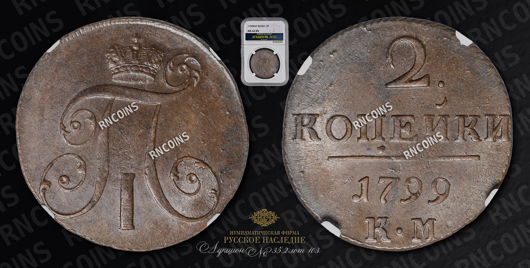 2 Копейки 1799 года, КМ 2 Копейки 1799 года, КМ