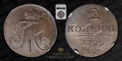 2 Копейки 1799 года, КМ
