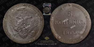 5 Копеек 1806 года, КМ