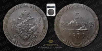 5 Копеек 1809 года, КМ