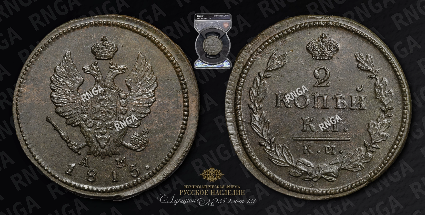 2 Копейки 1815 года, КМ АМ 2 Копейки 1815 года, КМ АМ