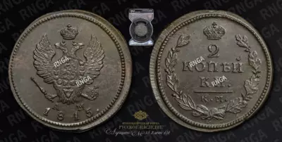 2 Копейки 1815 года, КМ АМ