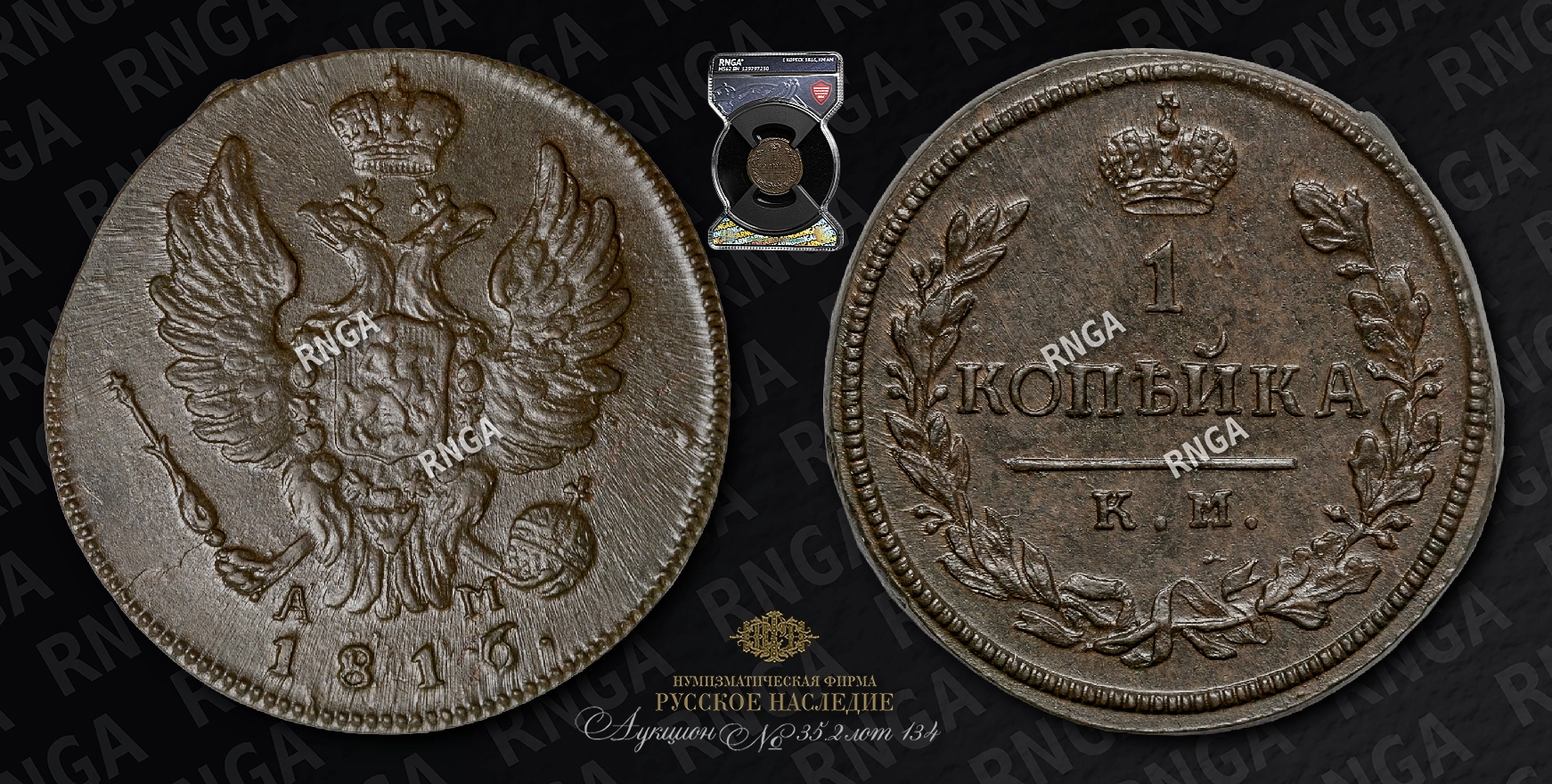Копейка 1816 года, КМ АМ Копейка 1816 года, КМ АМ