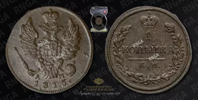 Копейка 1816 года, КМ АМ