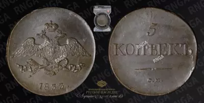 5 Копеек 1833 года, СМ