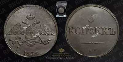 5 Копеек 1834 года, СМ