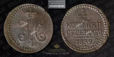 1/4 Копейки 1839 года, СМ
