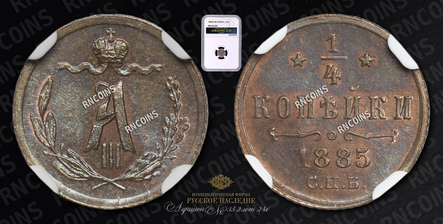 1/4 Копейки 1885 года, СПБ 1/4 Копейки 1885 года, СПБ