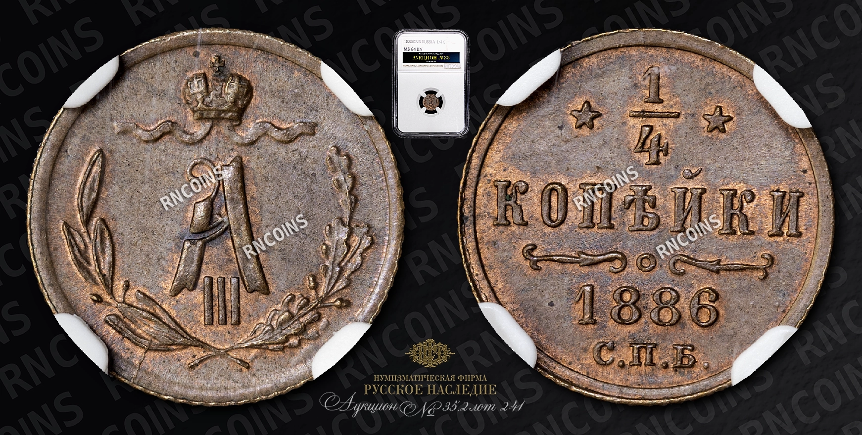 1/4 Копейки 1886 года, СПБ 1/4 Копейки 1886 года, СПБ