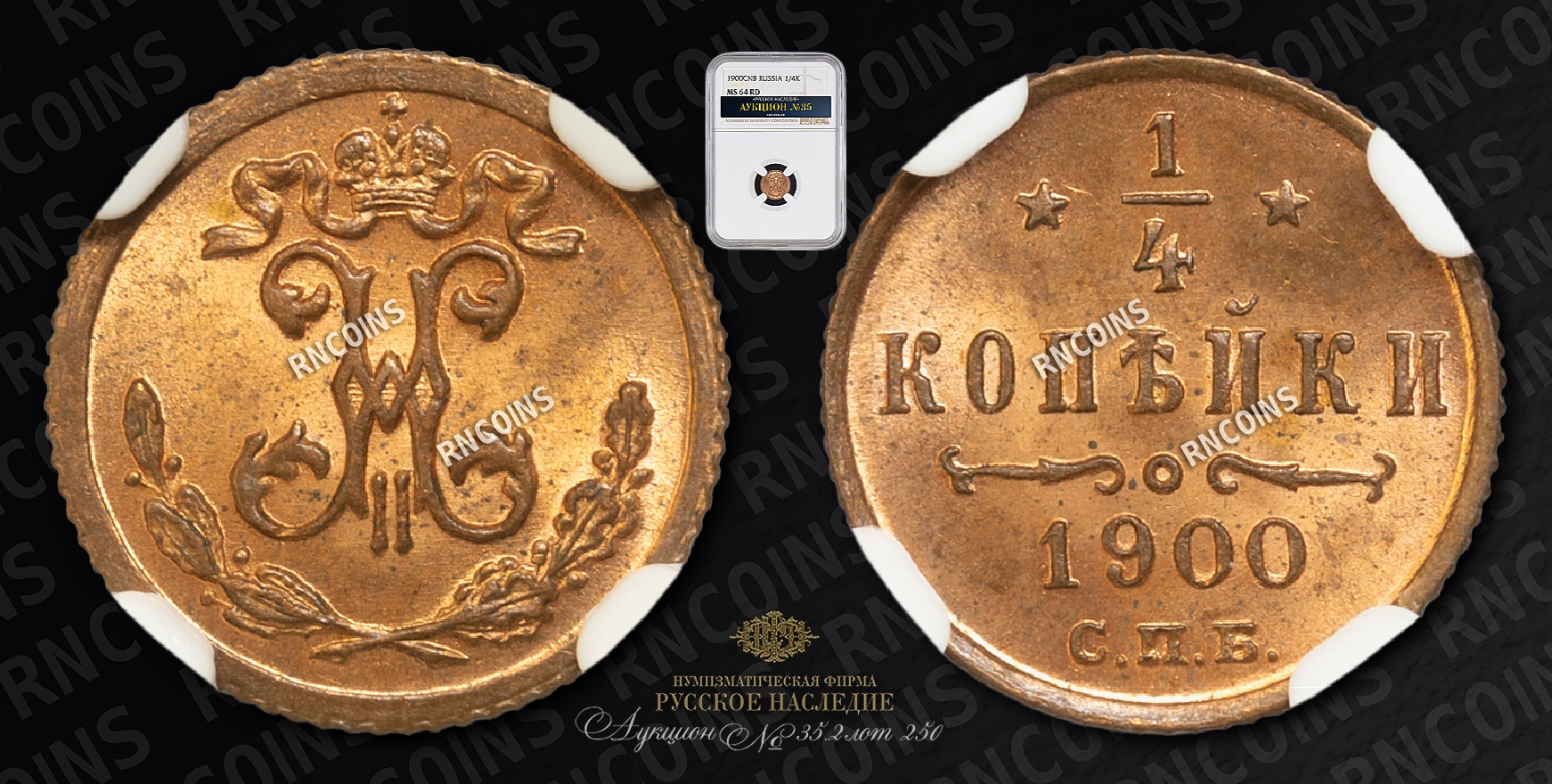 1/4 Копейки 1900 года, СПБ 1/4 Копейки 1900 года, СПБ