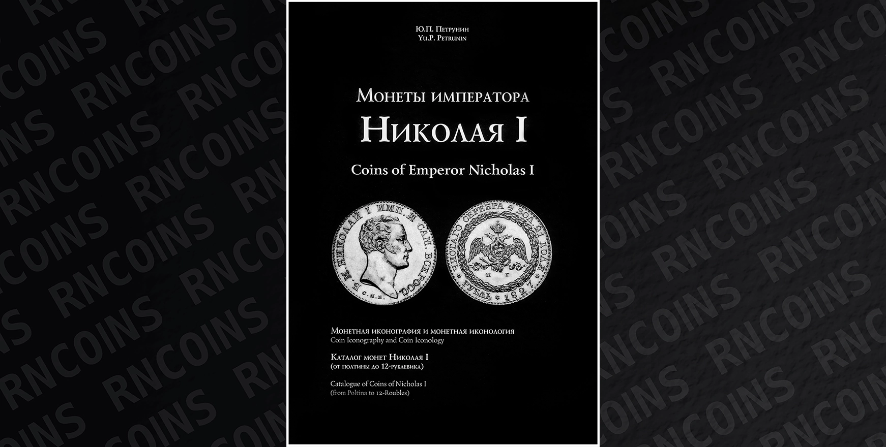 Петрунин Юрий Петрович «Монеты Императора Николая I. Монетная иконография и монетная иконология. Каталог монет Николая I (от полтины до 12-рублевика)». Издательство Олега Пахмутова, Москва, 2026 год Петрунин Юрий Петрович «Монеты Императора Николая I. Монетная иконография и монетная иконология. Каталог монет Николая I (от полтины до 12-рублевика)». Издательство Олега Пахмутова, Москва, 2026 год