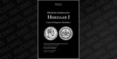 Петрунин Юрий Петрович «Монеты Императора Николая I. Монетная иконография и монетная иконология. Каталог монет Николая I (от полтины до 12-рублевика)». Издательство Олега Пахмутова, Москва, 2026 год