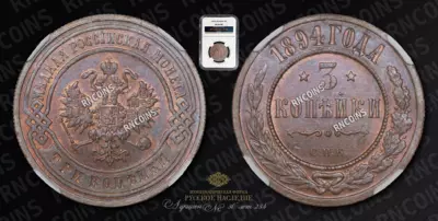 3 Копейки 1894 года, СПБ