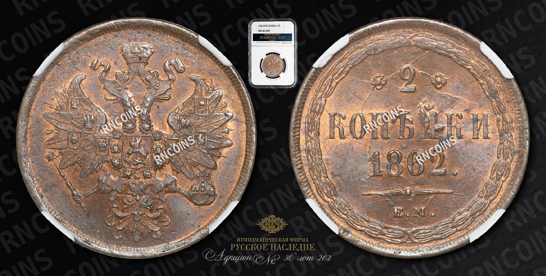 2 Копейки 1862 года, ЕМ 2 Копейки 1862 года, ЕМ